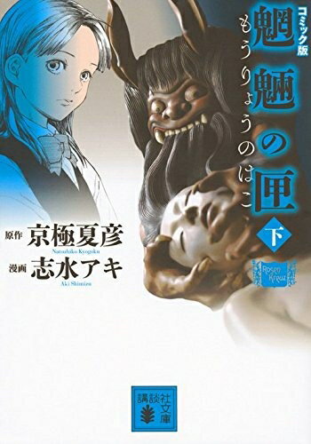 [新品]コミック版 魍魎の匣(1-2巻 全巻) 全巻セットのサムネイル