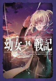 [新品][ライトノベル]幼女戦記 (全14冊) 全巻セット