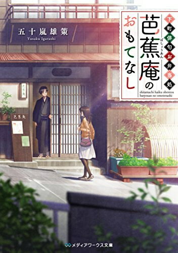 [新品][ライトノベル]下町俳句お弁当処 芭蕉庵のおもてなし (全1冊)