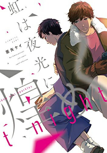 [新品]虹は夜光に煌めく (1巻 全巻)