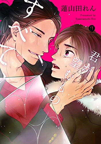 作者 : 蓮山田れん出版社 : 一迅社版型 : B6版あらすじ : 「彼氏」にフラれ落ち込んでいたりょうは、不良のタカに拾われる。 雨の中、一人泣いていたりょうに傘を差し出し家に迎え入れたタカは、 見た目の怖さとは反対にとても優しく思いやり...