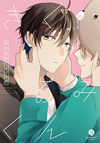 [新品]きぐるみくん (1巻 全巻)