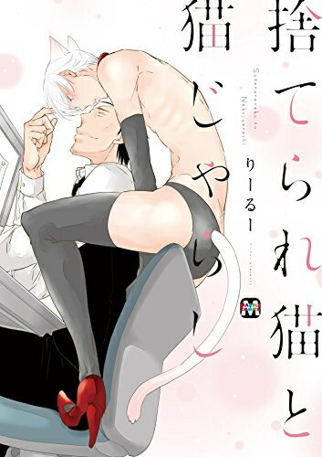 [新品]捨てられ猫と猫じゃらし (1巻 全巻)