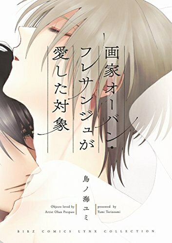 [新品]画家オーバン・フレサンジュが愛した対象 (1巻 全巻)