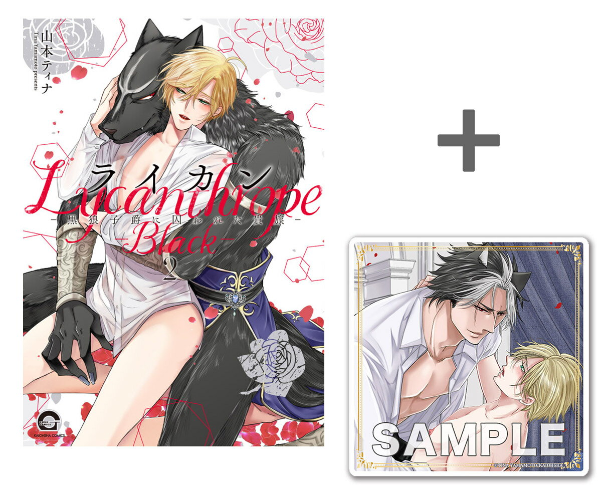 [新品]【有償特典付き】ライカン-黒狼子爵に囚われた貴族- (2)
