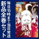 【在庫あり/即出荷可】【新品】銀魂 ぎんたま (1-72巻 ...
