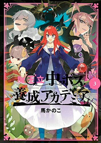 [新品]魔王立中ボス養成アカデミア(1-3巻 全巻) 全巻セット