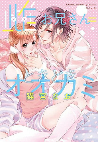 宙出版 Missy comics - [新品]雌お兄さん=ときどきオオカミ (1巻 全巻)