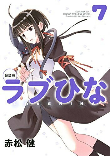 [中古]ラブひな [新装版] (1-7巻 全巻) 全巻セット コンディション(良い)