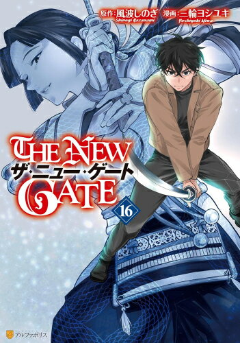 [新品]ザ・ニュー・ゲート THE NEW GATE (1-14巻 最新刊) 全巻セット