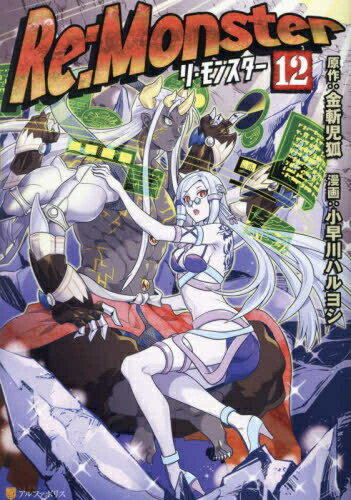 楽天市場】re:monster 全巻の通販 楽天市場】re:monster 全巻の通販