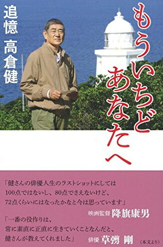 新品 もういちど あなたへ 追憶 高倉健