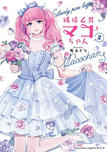 Hope C - [新品]純情乙男マコちゃん(1-2巻 全巻) 全巻セット