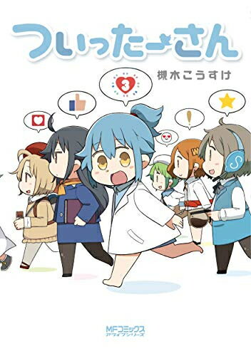 ついったーさん (1-3巻 最新刊) 全巻セット