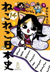 [新品]ねこねこ日本史 (1-14巻 最新刊) 全巻セット