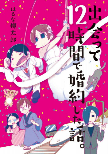 Ladies - [新品]出会って12時間で婚約した話。(1巻全巻)