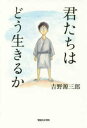 [新品]君たちはどう生きるか