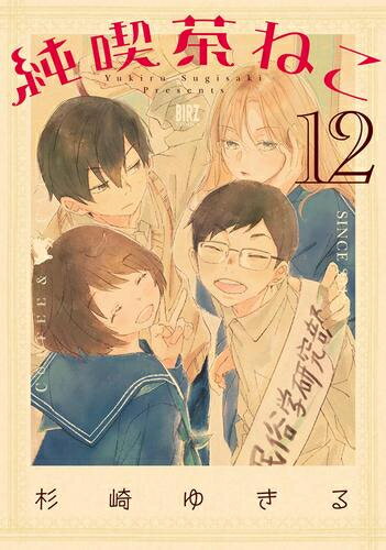 [新品]純喫茶ねこ (1-12巻 最新刊) 全巻セット