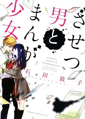 [新品]ざせつ男とまんが少女 (1巻 全巻)