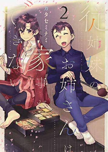Premium （Youth） - [新品]従姉妹のお姉さんは家事ができない(1-2巻 全巻) 全巻セット