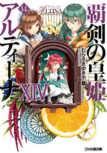 [新品][ライトノベル]覇剣の皇姫アルティーナ (全14冊) 全巻セット