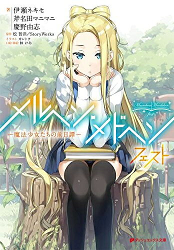 [新品][ライトノベル]メルヘン・メドヘン フェスト 〜魔法少女たちの前日譚〜 (全1冊)