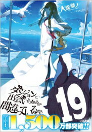 ダンジョンに出会いを求めるのは間違っているだろうか (全19冊) 全巻セット