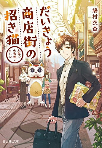 [新品][ライトノベル]だいきょう商店街の招き猫 人生の大吉拾いました (全1冊)