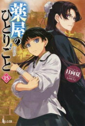 [新品][ライトノベル]薬屋のひとりごと (全15冊) 全巻セット