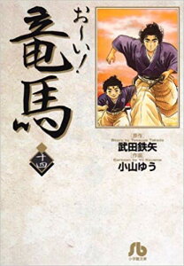 【新品】お〜い!竜馬 [文庫版] (1-14巻 全巻) 全巻セット