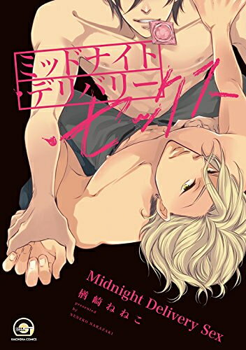 [新品]ミッドナイト・デリバリー・セックス (1巻 全巻)