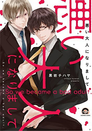 Love Max Comics - [新品]悪い大人になりまして (1巻 全巻)