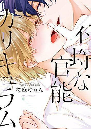 Shogakukan Judy C - [新品]不埒な官能カリキュラム (1巻 全巻)