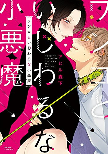 [新品]ワンコといじわるな小悪魔 (1巻 全巻)