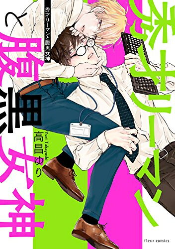 作者 : 高昌ゆり出版社 : メディアファクトリー版型 : B6版あらすじ : 「僕はちゃんと、見てたよ」「君を褒めてあげたいな」「斉藤くんほら、イイコイイコ」……魔性の女神に、俺、陥落……!期待の新人SEとして配属されて一年。斉藤は、今日も押し付けられる仕事を黙々とこなしていた。順調に社畜の道を歩んでいたある日、なぜか苦手な先輩・水野と社員寮でルームシェアすることに。社内の人気者の水野は、人との距離が近く、斉藤は嫌がるが——…。社畜リーマン×魔性の先輩の癒し中毒BL!秀才リーマンと腹黒女神なら、漫画・コミック全巻大人買い専門書店の漫画全巻ドットコム