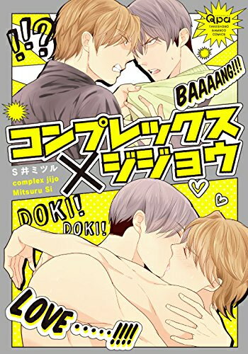 Rakuten - [新品]コンプレックス×ジジョウ (1巻 全巻)