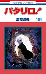 【今だけポイントUP中！】[新品]パタリロ！ (1-104巻 最新刊) 全巻セット