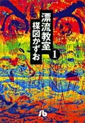 [新品]漂流教室[文庫版](1-6巻 全巻) 全巻セット