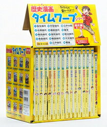 【今だけポイントUP中！】[新品]歴史漫画タイムワープシリーズ 通史編 [全14巻] 別巻1冊付き