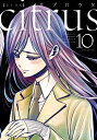 citrus シトラス (1-10巻 全巻) 全巻セット