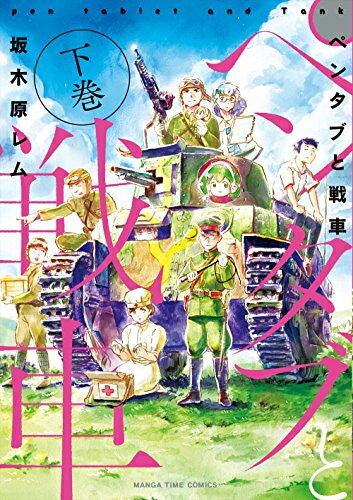 [新品]ペンタブと戦車(1-2巻 全巻) 全巻セット