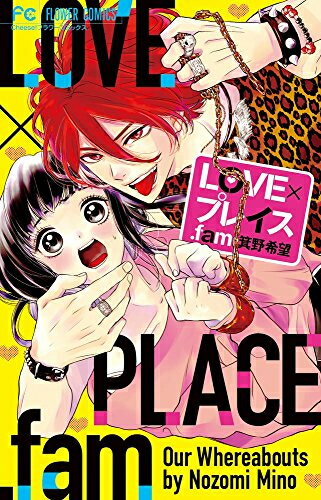 [新品]LOVE×プレイス.fam (1巻 全巻)