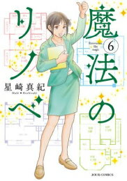 [新品]魔法のリノベ (1-6巻 最新刊) 全巻セット