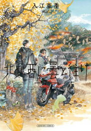 楽天市場】北北西に曇と往け セットの通販 楽天市場】北北西に曇と往け セットの通販
