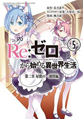 楽天市場】re:ゼロから始める異世界生活 小説 全巻の通販 楽天市場】re:ゼロから始める異世界生活 小説 全巻の通販