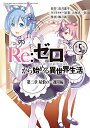 新品 リゼロ Re:ゼロから始める異世界生活 第二章 屋敷の一週間編 (1-5巻 全巻) 全巻セット