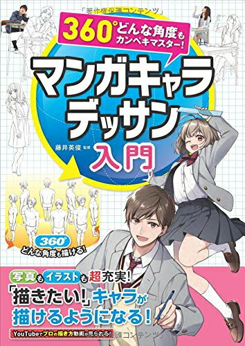 [新品]360°どんな角度もカンペキマスター！ マンガキャラデッサン入門のサムネイル