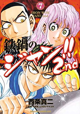 【新品】鉄鍋のジャン!!2nd (1-7巻 最新刊) 全巻セット