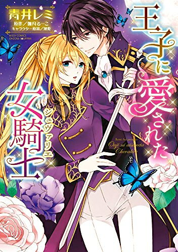 Missy Comics Pastel - [新品]王子に愛された女騎士 (1巻 全巻)