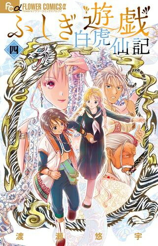 [新品]ふしぎ遊戯 白虎仙記 (1-4巻 最新刊) 全巻セット
